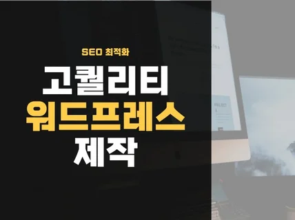 퀄리티가 우선인 고퀄 워드프레스제작