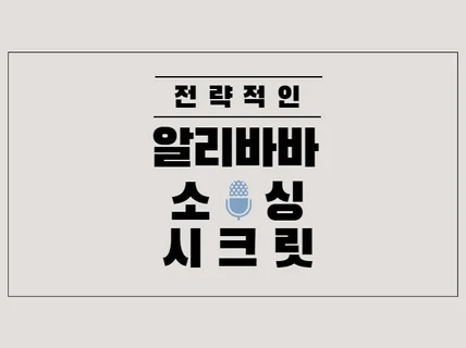 10년경력 현 무역회사대표가 알리바바 소싱 노하우를 드립니다.