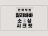 10년경력 현 무역회사대표가 알리바바 소싱 노하우를 드립니다.