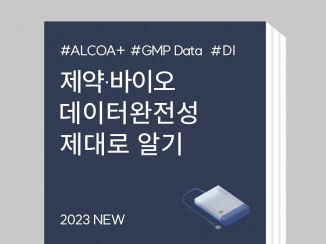 GMP DI 데이터완전성 ALCOA로 제약회사 취업하기