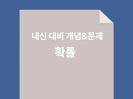 수학 확률과 통계 확률 개념을 알려드립니다.