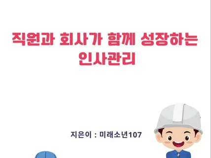 직원과 회사가 함께 성장하는 인사 관리