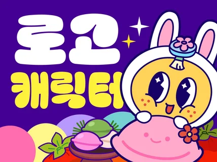 로고 로고디자인 캐릭터로고 드로잉로고 일러스트로고