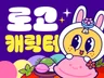 로고 로고디자인 캐릭터로고 드로잉로고 일러스트로고
