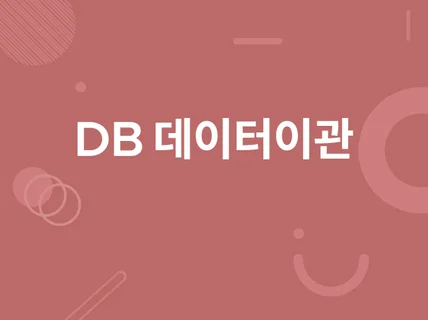 Database 데이터 이관