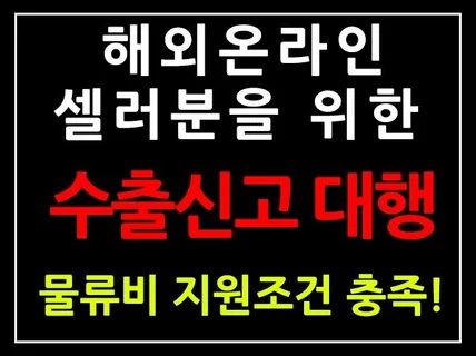 해외셀러분들을 위한 수출신고대행물류비지원 조건충족