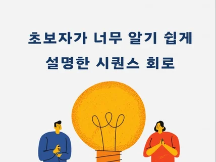 초보자가 너무 알기 쉽게 설명한 시퀀스 회로