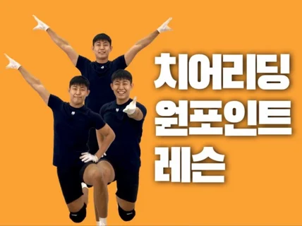 치어리딩 원포인트레슨 초보자도 쉽게 가르쳐드립니다