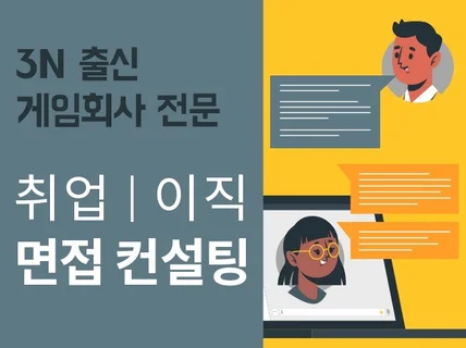 게임회사 전문 면접 컨설팅, 완벽하게 도와 드립니다.