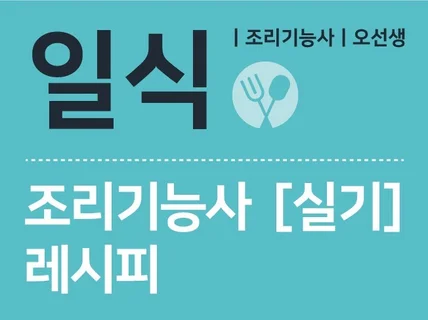 한 번에 합격하는 일식 조리기능사 실기