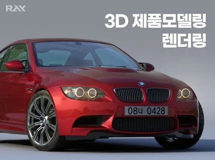 3D 제품 모델링, 렌더링 완벽하게 제작 해드립니다.