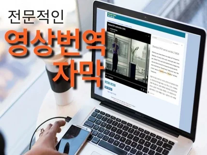 전문적인 영상번역, 자막작업