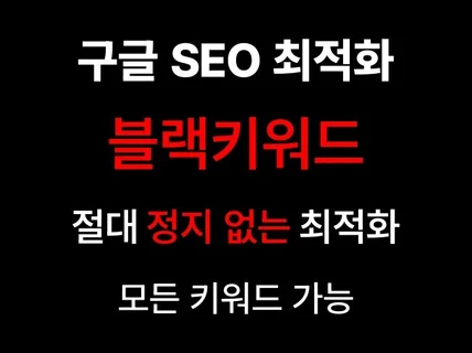 구글 SEO 최적화 블랙키워드, 모든 키워드 가능