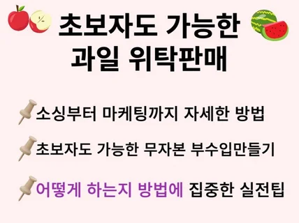 초보자도 따라만하면 되는 과일 위탁판매