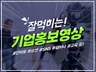 기업 홍보, 서비스 영상. 기획부터 제작까지 함께해요.