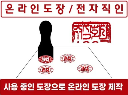 사용하는 도장으로 온라인 도장을 제작하여 드립니다.