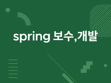 spring boot 유지보수 및 신규 개발