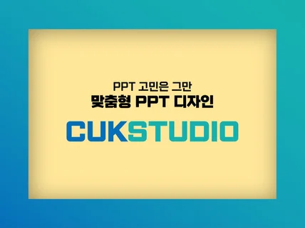 학생, 사업제안서 등 PPT 파워포인트 제작해 드립니다