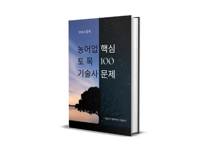 농어업토목기술사 핵심 100문제