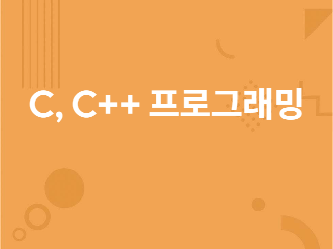 C, C++ 프로그래밍 해 드립니다.
