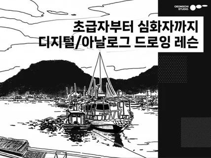 디지털/아날로그 드로잉 레슨