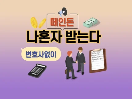 변호사없이 떼인돈 혼자서 받는다 드립니다.