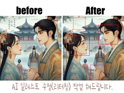 AI 그림 손,발, 얼굴 섬세하게 수정 해드립니다