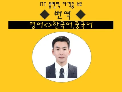 ITT 자격증 보유/해외파 영한,영중 번역해 드립니다.