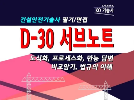 건설안전기술사 필기/면접 D-30 서브 노트