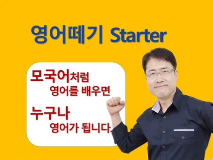 영어떼기 Starter