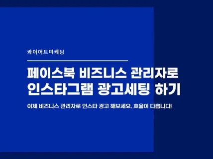 비즈니스 관리자로 인스타그램 광고 계정 세팅 도와드려요