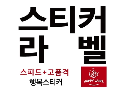 스티커 제작 디자인 및 인쇄