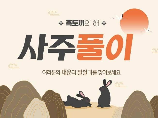 사주 전문가 서진명리 - 크몽