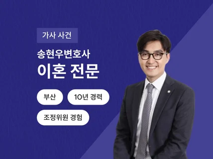 10년 경력 부산변호사의 가사사건 상담