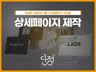 꼼꼼한 고퀄리티 디자인 홈페이지, 상세페이지 제작합니다