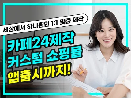 카페24 쇼핑몰 – 자체 스킨 + 맞춤형 커스텀 제작