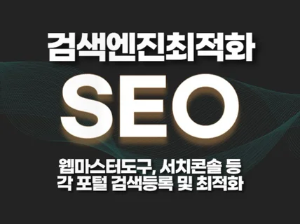 사이트 검색등록 웹마스터도구 서치콘솔 검색엔진 최적화