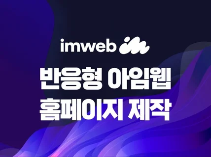 아이디어를 현실로 아임웹 프리미엄 홈페이지제작