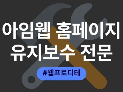 아임웹 홈페이지 유지보수 개선 수정 긴급수정 전문