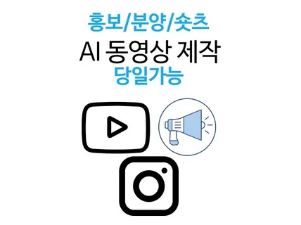 당일가능 60초 동영상 숏폼 쇼츠 짧은 AI 동영상