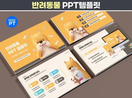 반려동물 고양이 강아지 PPT 템플릿