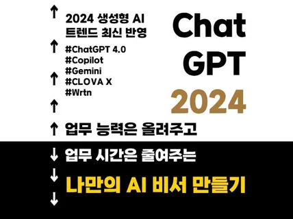 ChatGPT4.0을 활용한 나만의 비서 고용하기