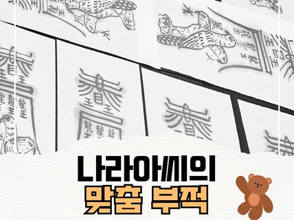 신령님이내려드리는 부적