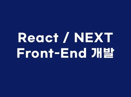 React.js / Next.js 개발해 드립니다.