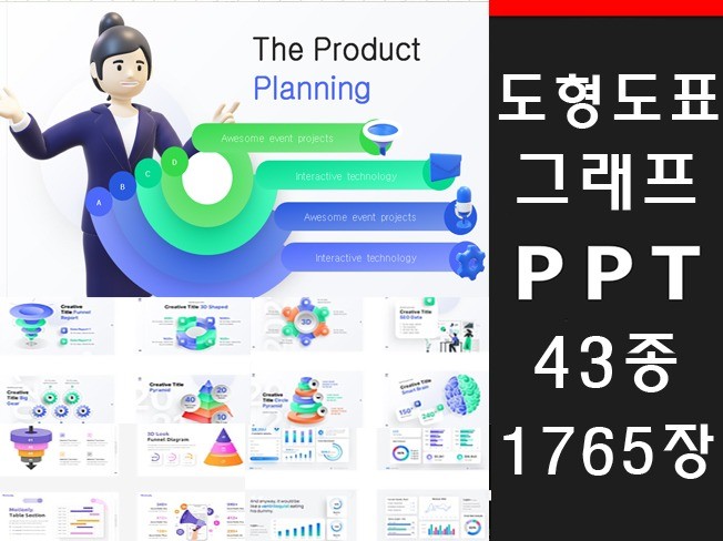 도형 도표 그래프가 가득한 1765장 PPT슬라이드 - 크몽