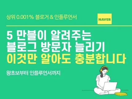 5 만블이 알려주는 블로그 키우기 방문자 늘리기 노하우