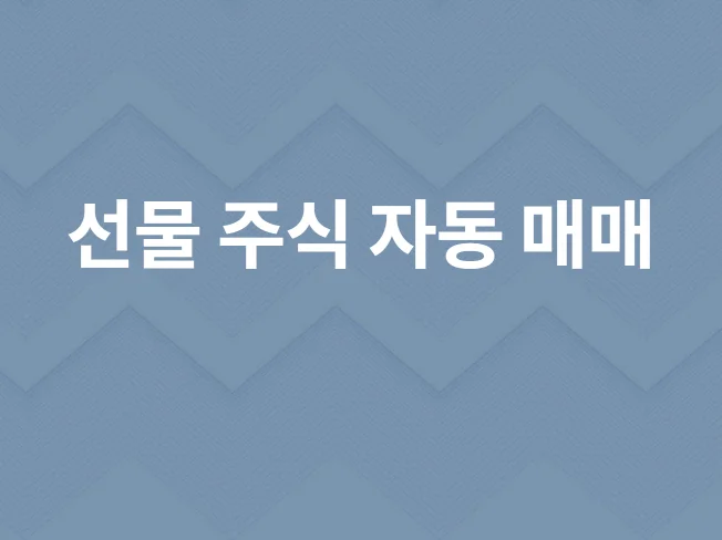 4. 선물, 주식 자..