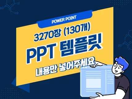 3,270장 PPTㅣ PPT템플릿80개 디자인