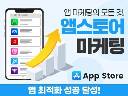 애플IOS 앱스토어 최적화 마케팅 진행해 드립니다.