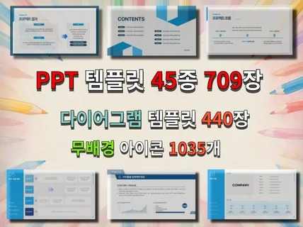 PPT 템플릿 45종 709장 프레젠테이션 보고서작성